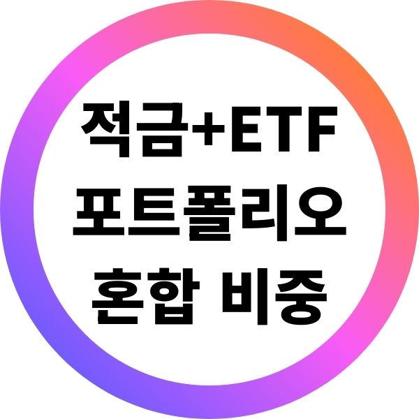 적금과 ETF 포트폴리오 혼합 비중 추천