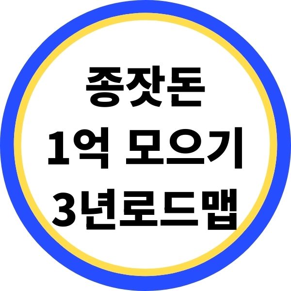 종잣돈 1억 모으기 3년 로드맵