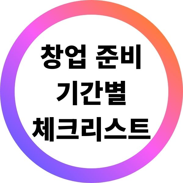창업 준비 기간별 체크리스트