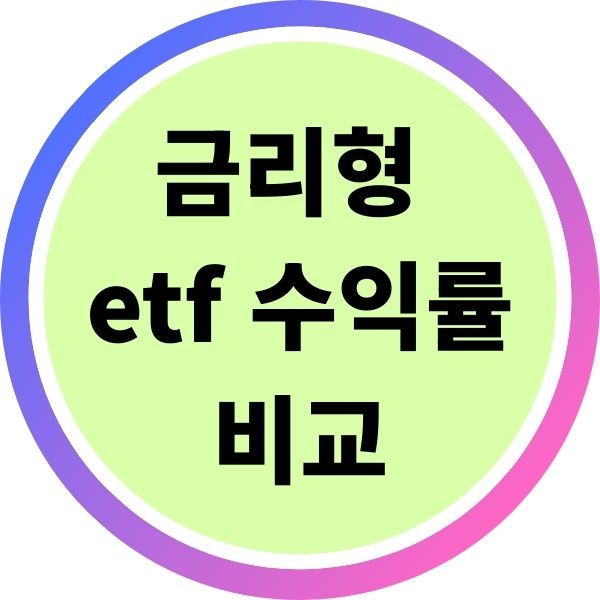 금리형 etf 수익률 비교