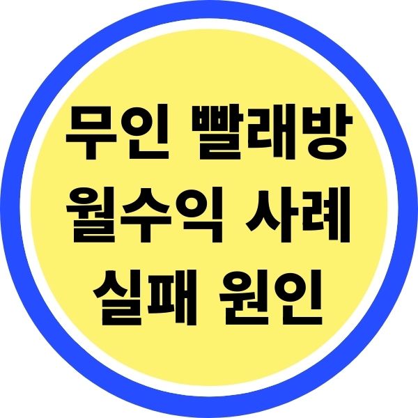 무인 빨래방 월수익 사례와 실패 원인