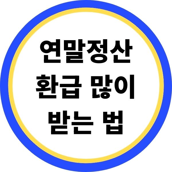 연말정산 환급 많이 받는 법
