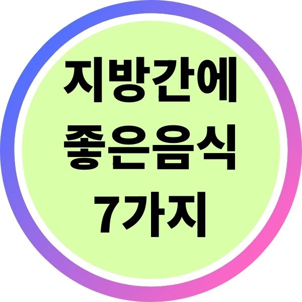 지방간에 좋은 음식 7가지