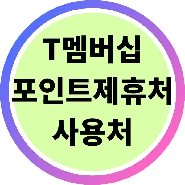 T멤버십 포인트 다른 제휴처 사용처