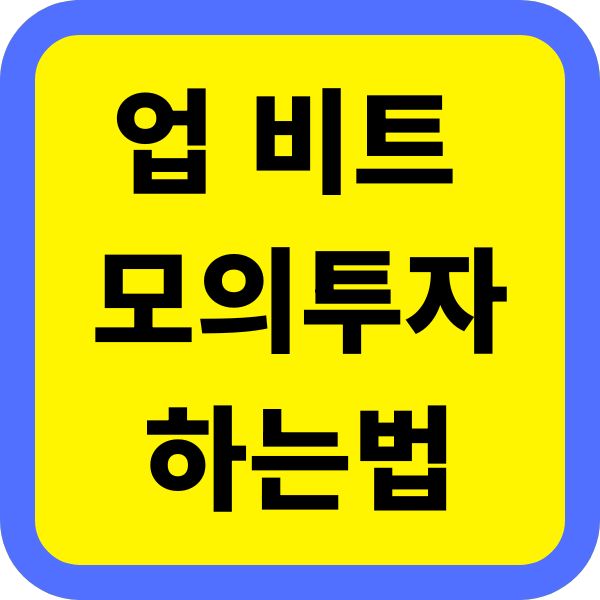 가상화폐 모의투자