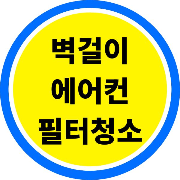 벽걸이에어컨 필터청소