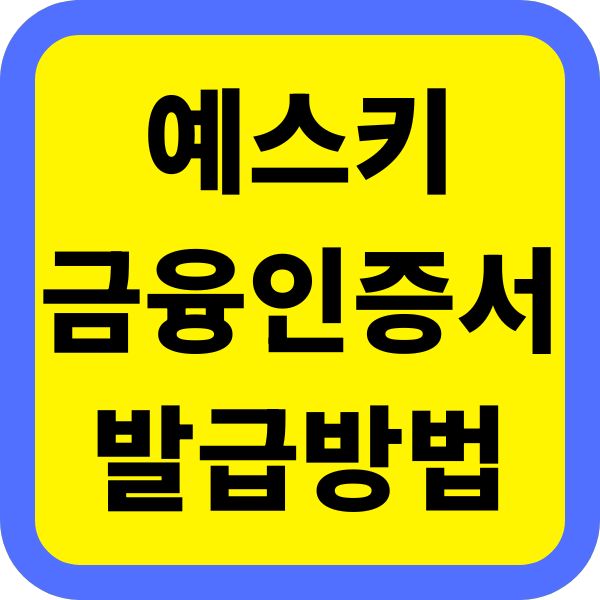 예스키 금융인증서 발급