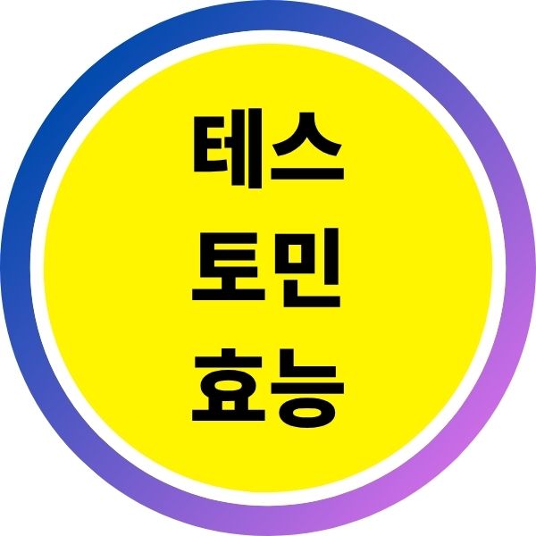 테스토민효능