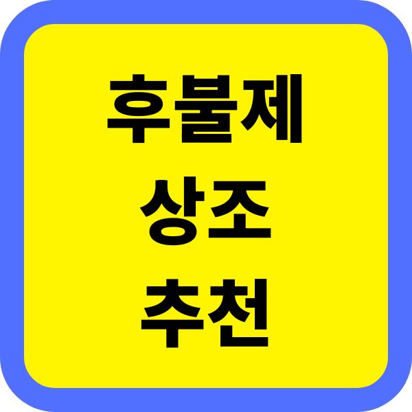 후불제상조추천