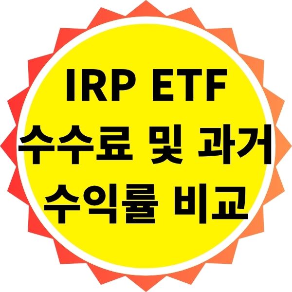 각 IRP ETF 수수료 및 과거 수익률 비교