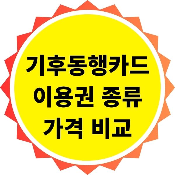 기후동행카드 이용권 종류와 가격 비교