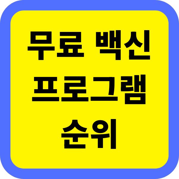 무료 백신 프로그램