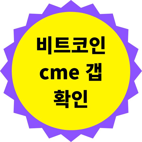 비트코인 cme 갭 확인