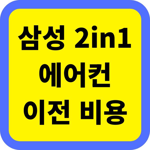 삼성 2in1 에어컨 이전설치 비용