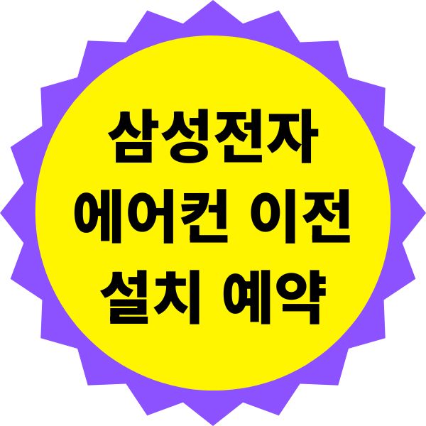 삼성전자 에어컨 이전설치 예약