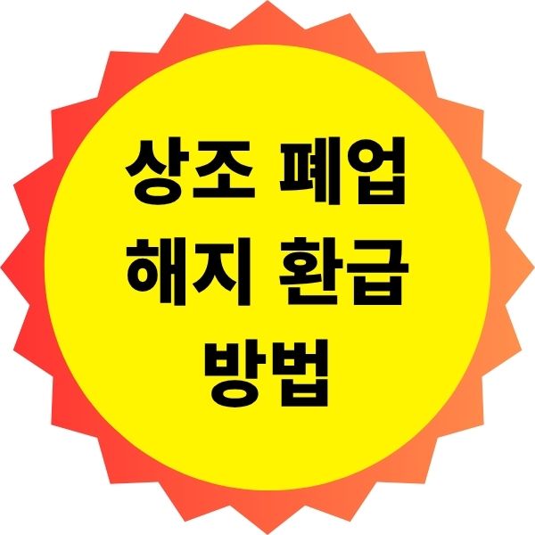 상조 폐업 시 해지 환급 방법