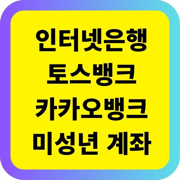 인터넷은행 토스뱅크 카카오뱅크 미성년 계좌 과정