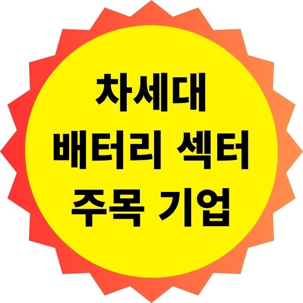 차세대 배터리 섹터 주목 기업 추천