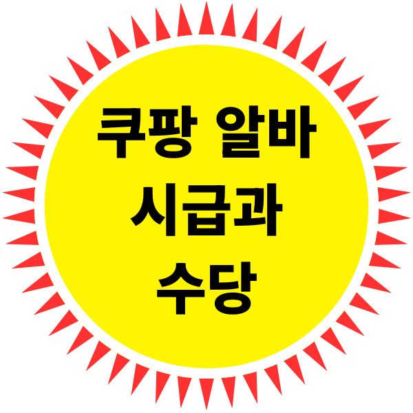 쿠팡 알바 시급과 수당