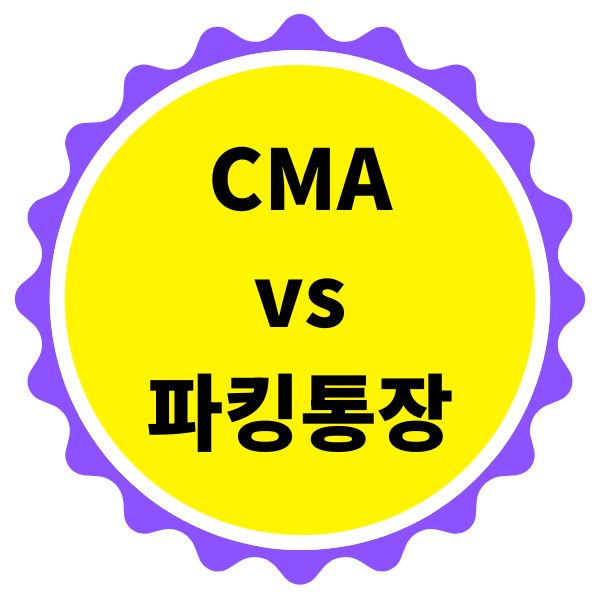 CMA와 파킹통장 어떤게 나을까