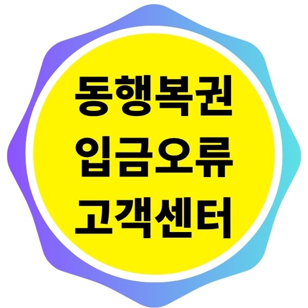 동행복권 가상계좌 입금 오류 시 고객센터 연결법