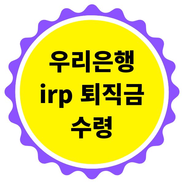 우리은행 irp 퇴직금 수령