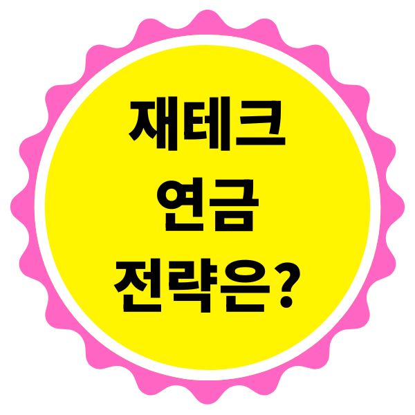 재테크 연금