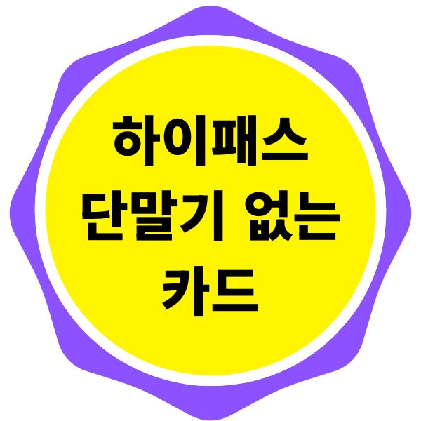 하이패스 단말기 없는 카드