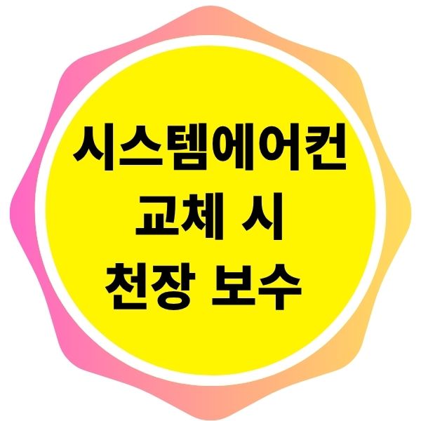 시스템에어컨 교체 시 천장 보수 공사도 함께 필요한가요